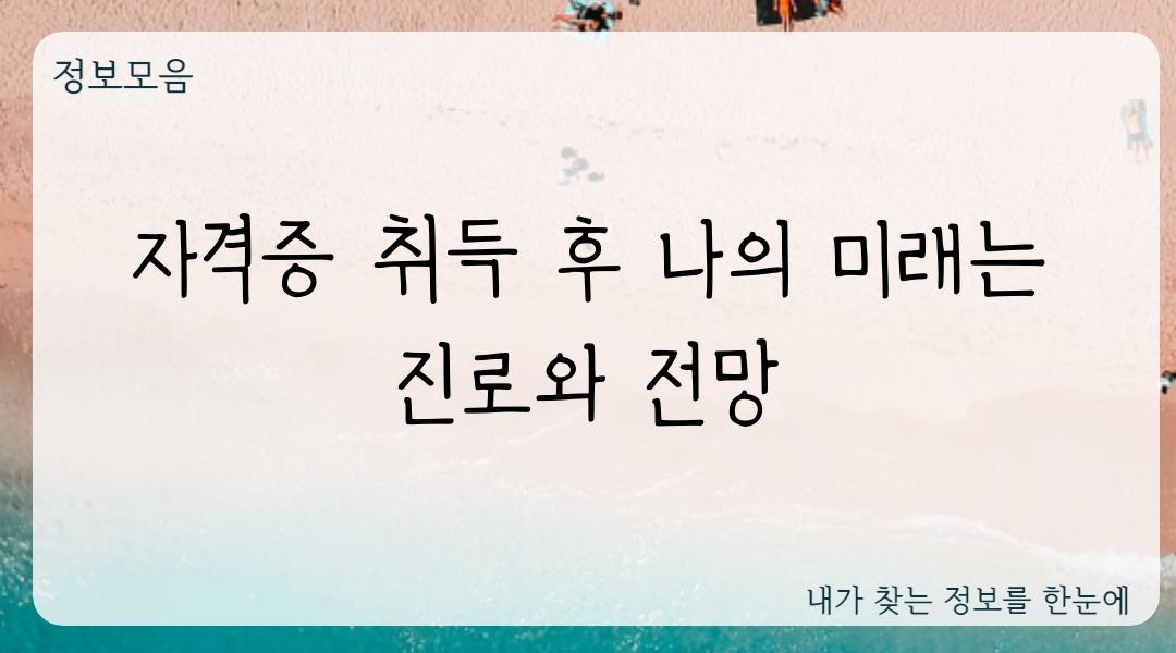 자격증 취득 후 나의 미래는 진로와 전망