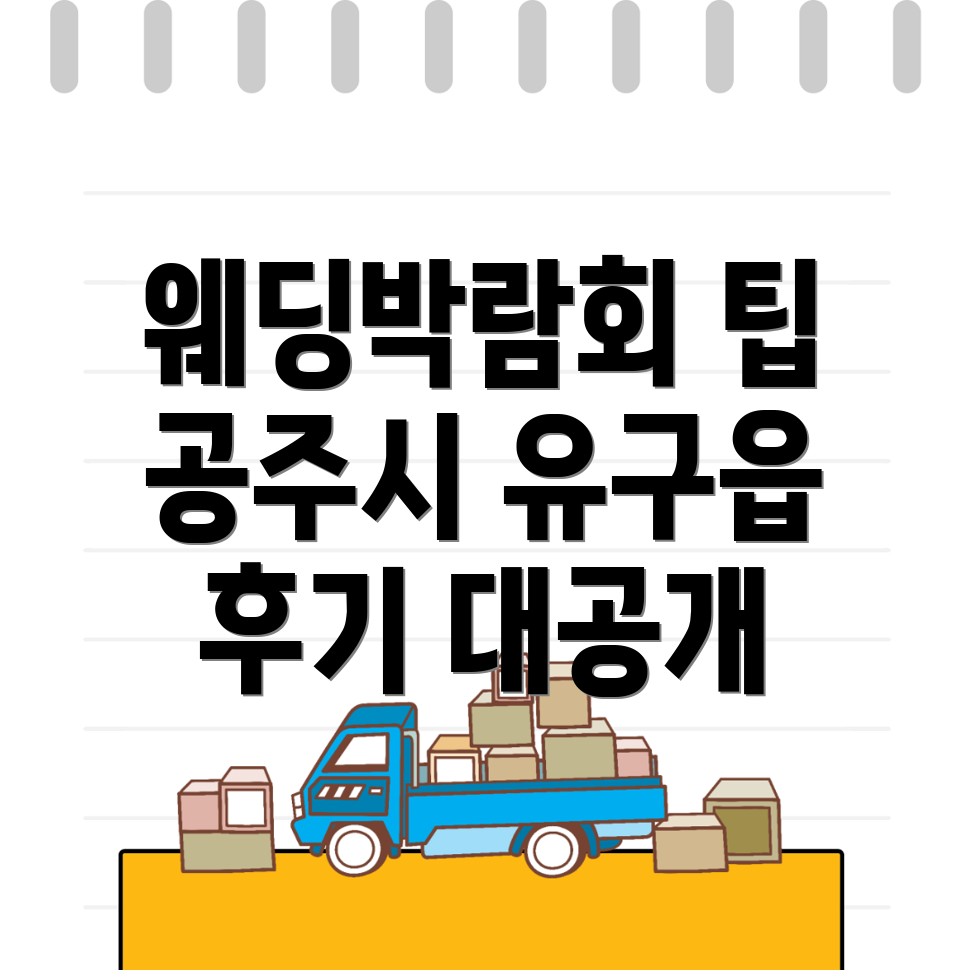 웨딩박람회