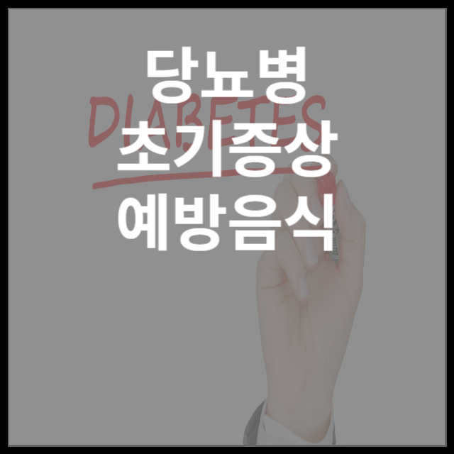 당뇨병초기증상