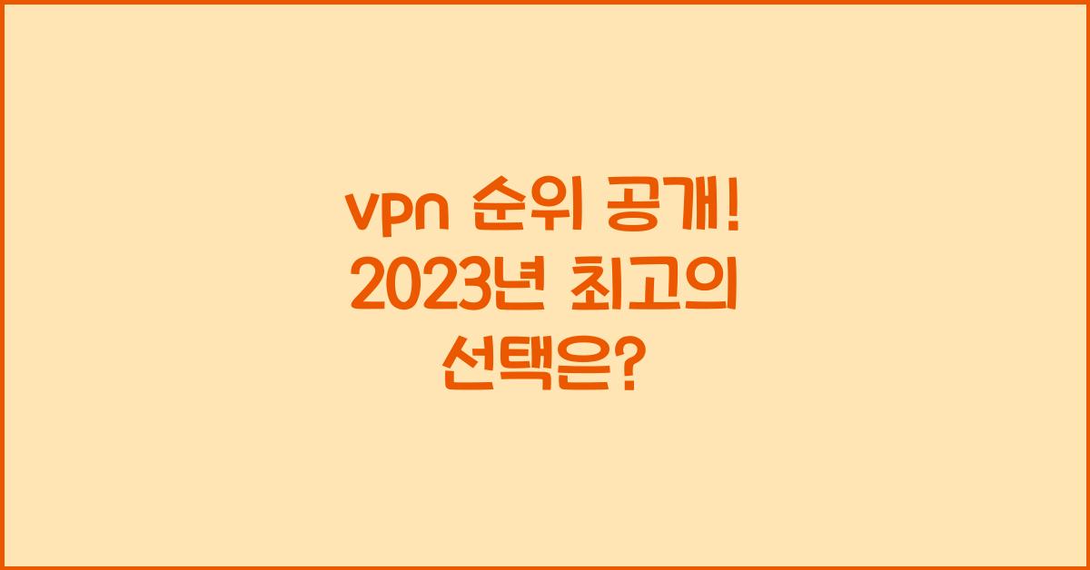 vpn 순위