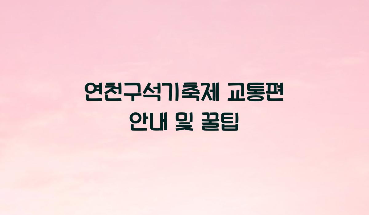 연천구석기축제 교통편 안내