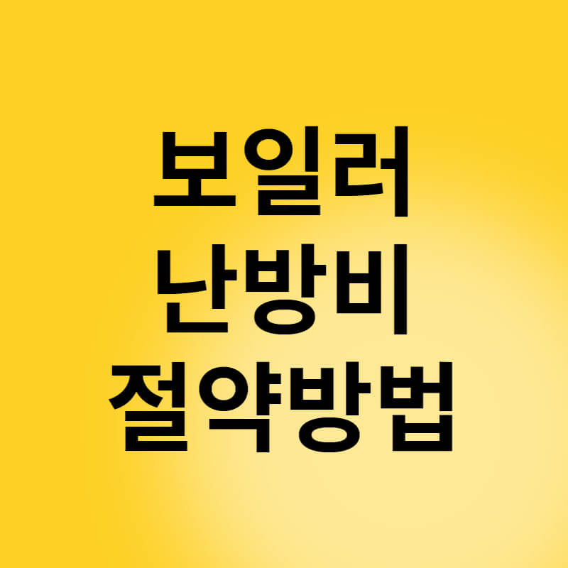보일러난방비절약방법 썸네일