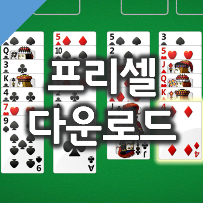  윈도우10 프리셀 게임 다운로드 및 설치 방법
