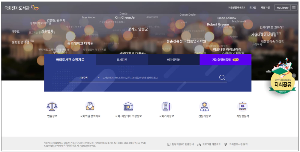 국회전자도서관 홈페이지 메인