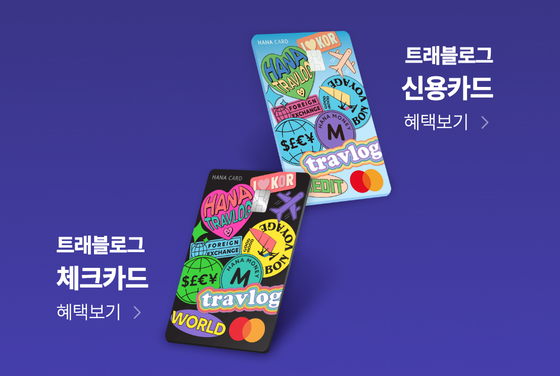 하나카드-트래블로그카드