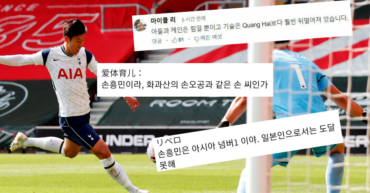  손흥민 4골에 대한 '중국, 일본, 베트남'반응