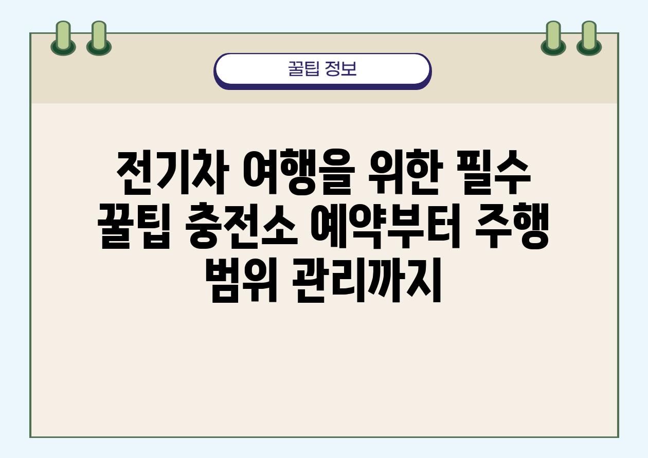 전기차 여행을 위한 필수 꿀팁 충전소 예약부터 주행 범위 관리까지