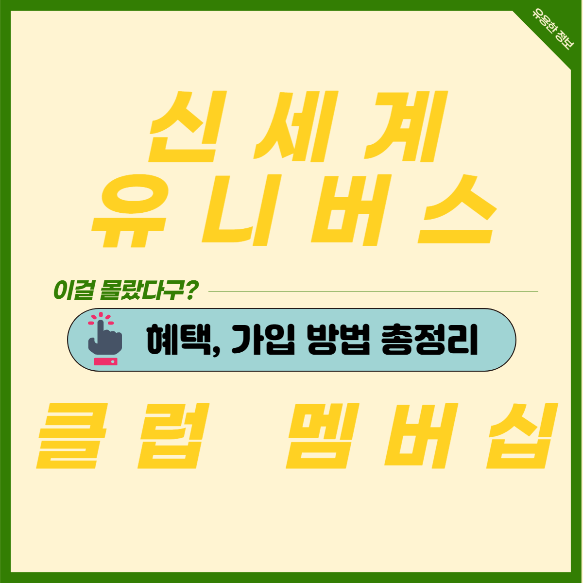  신세계 유니버스 클럽 연회비 혜택 가입 해지 방법