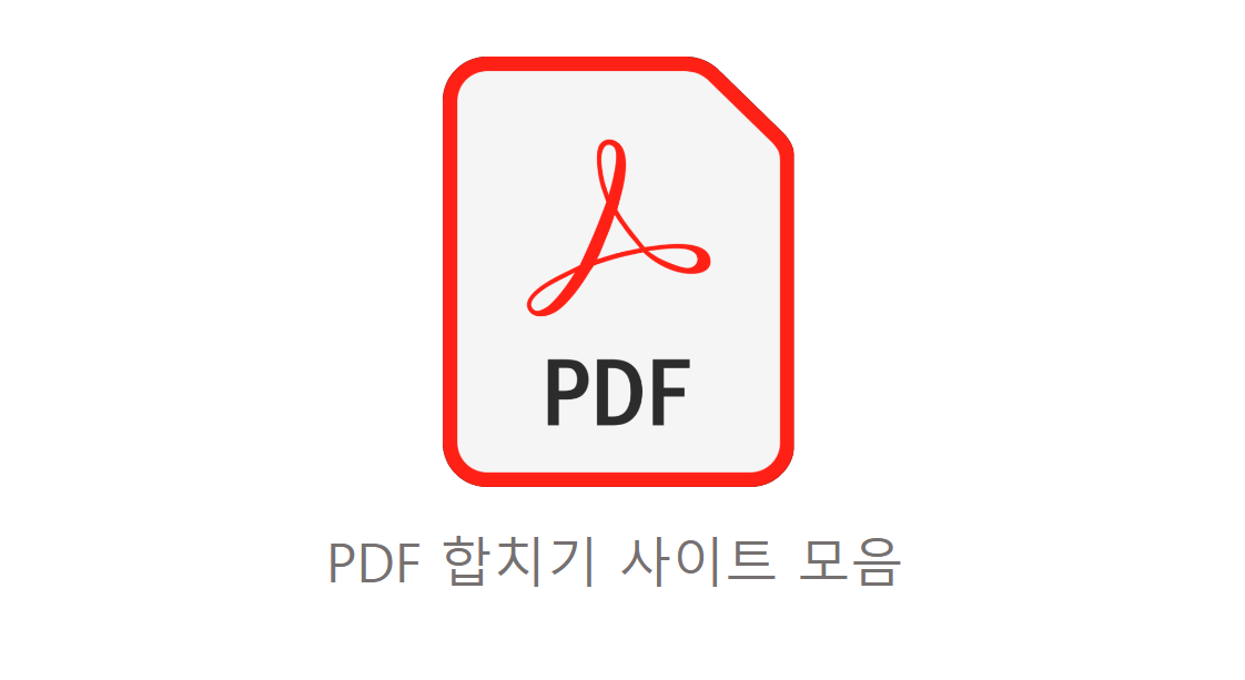  PDF 합치기 사이트 모음
