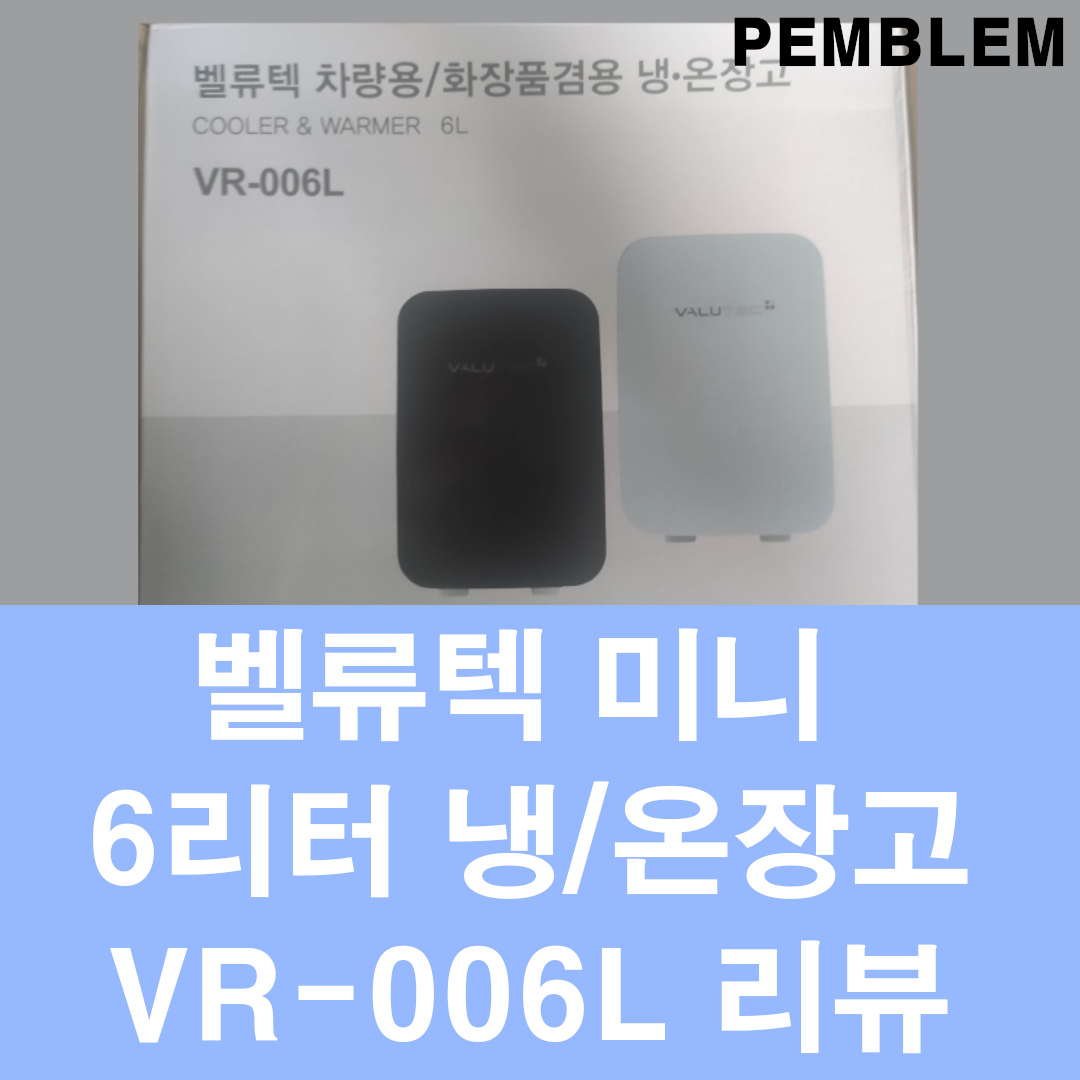 벨류텍 미니 냉온장고 VR-006L 개봉기 및 리뷰