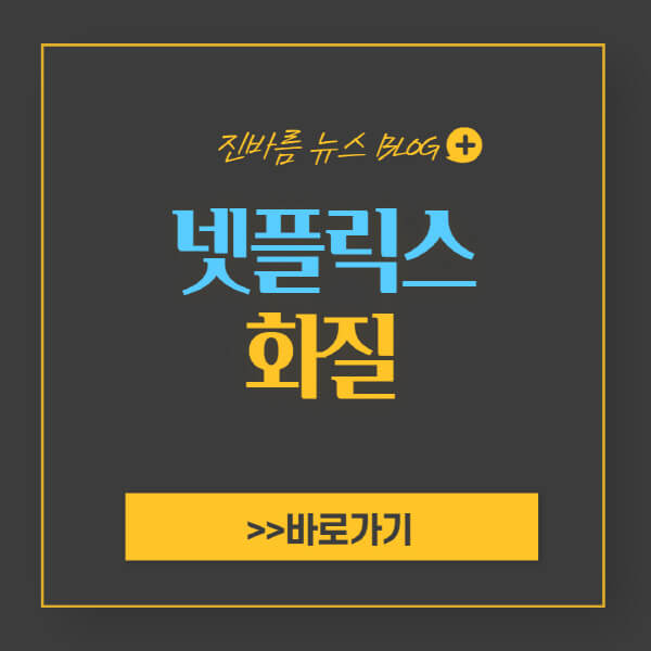 넷플릭스-화질-설정-높이기-저하-방법-단축키