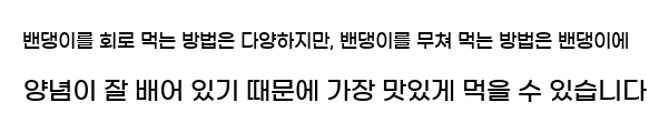  밴댕이를 회로 먹는 방법은 다양하지만, 밴댕이를 무쳐 먹는 방법은 밴댕이에 양념이 잘 배어 있기 때문에 가장 맛있게 먹을 수 있습니다