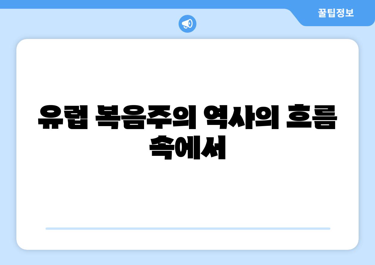 유럽 복음주의 역사의 흐름 속에서