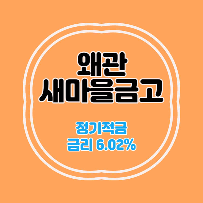  왜관새마을금고 특판 정기적금 금리 6.02% 비대면 가입방법