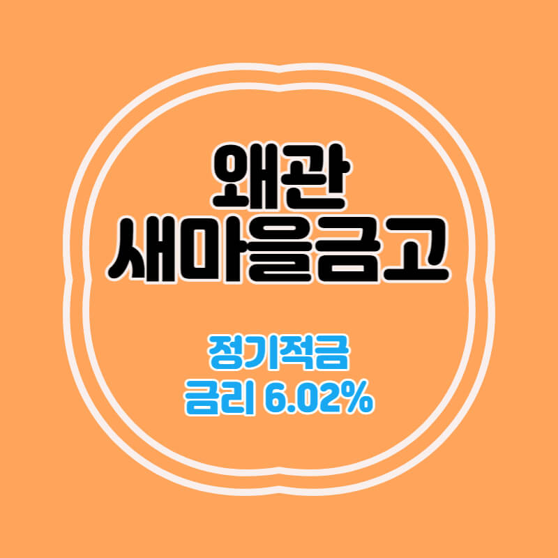 왜관새마을금고-특판-정기적금-썸네일