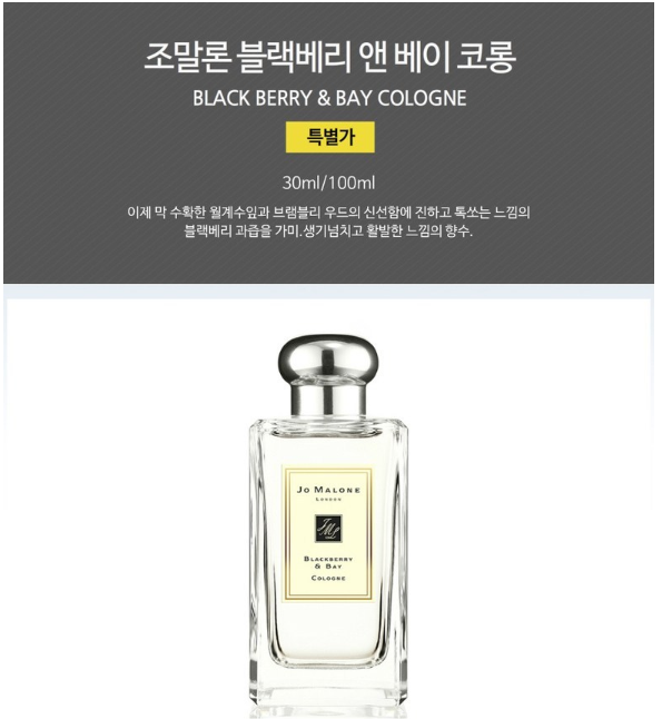  조말론 인기향수/ 순수하면서 생기넘치고 활발한 느낌을 주는 향의 조말론 블랙베리 앤 베이 코롱와 기타 조말론 향수