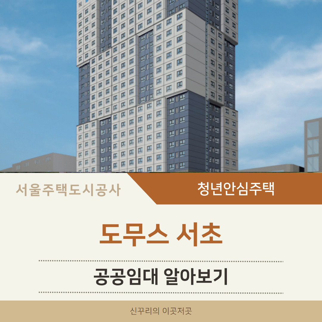 서초구 청년안심주택 정보