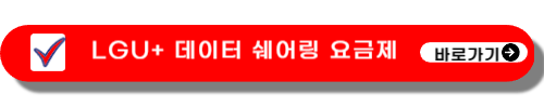 LGU+ 데이터 쉐어링 요금제