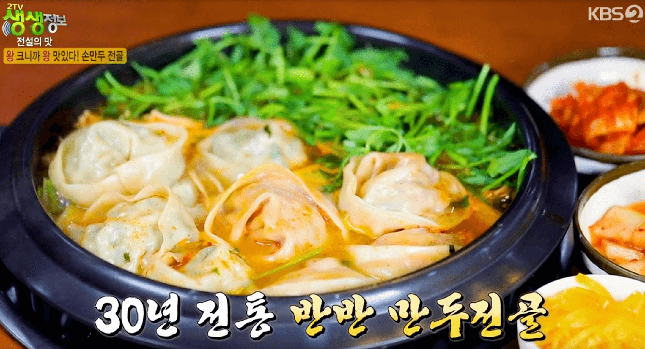 생생정보 반반 만두전골