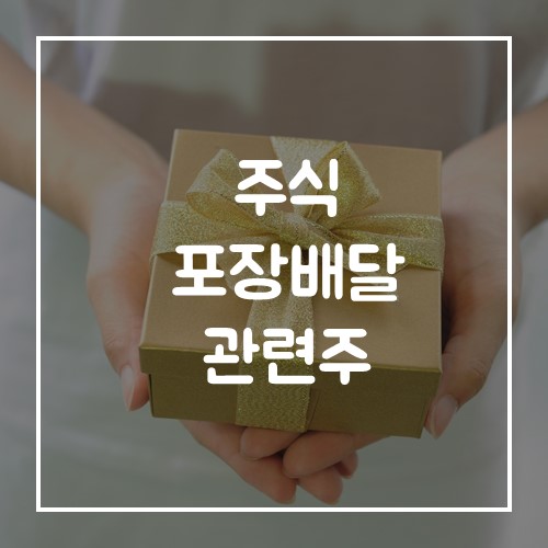  코로나 수혜주 포장배달 관련주 간단 정리