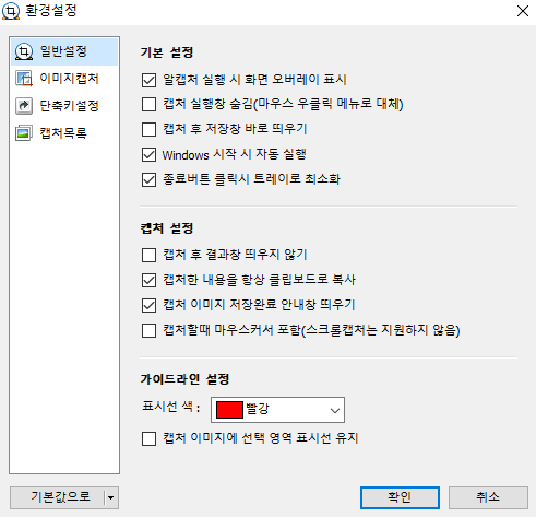 알캡쳐-일반-환경설정