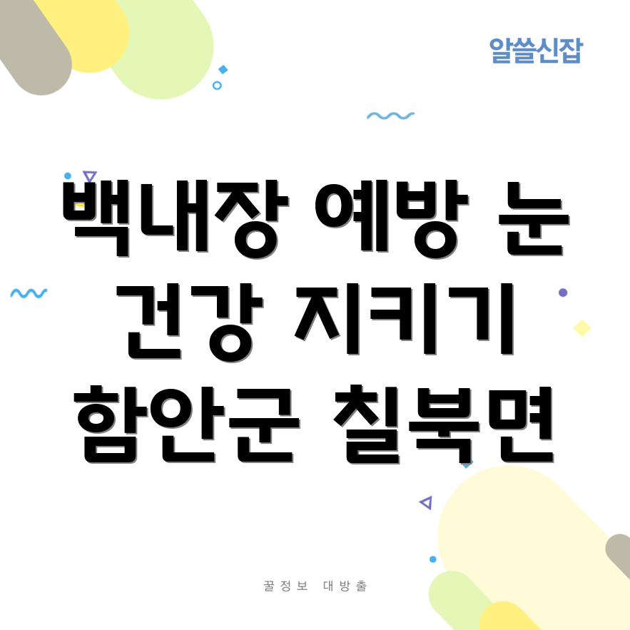 백내장 예방