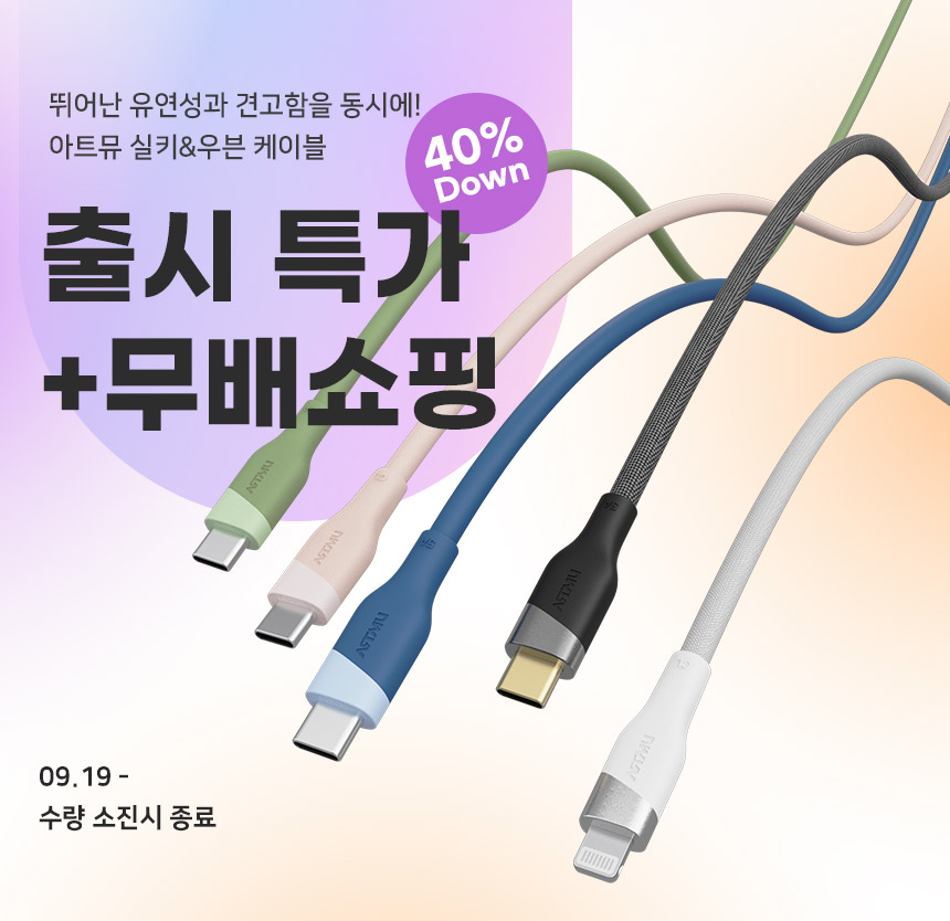  [종료]아트뮤 우븐&실키케이블 출시기념특가+무료배송 쇼핑하자!