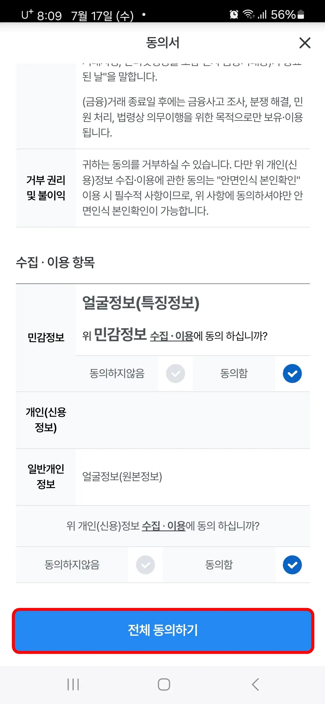 민감정보 동의