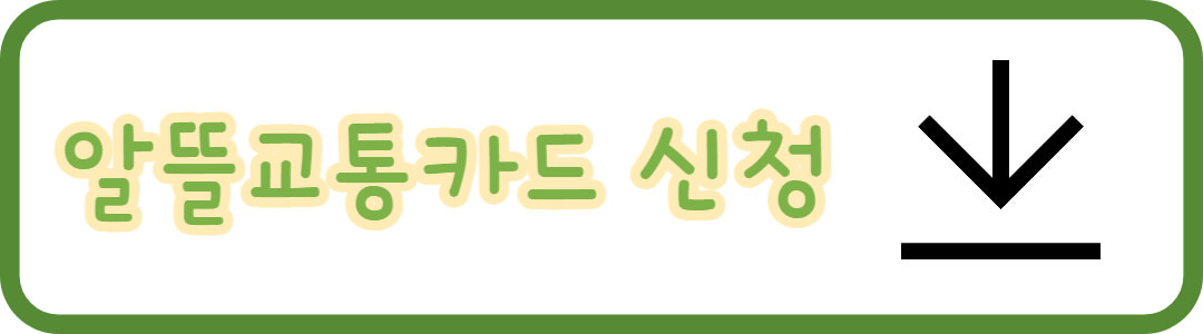 알뜰교통카드 신청