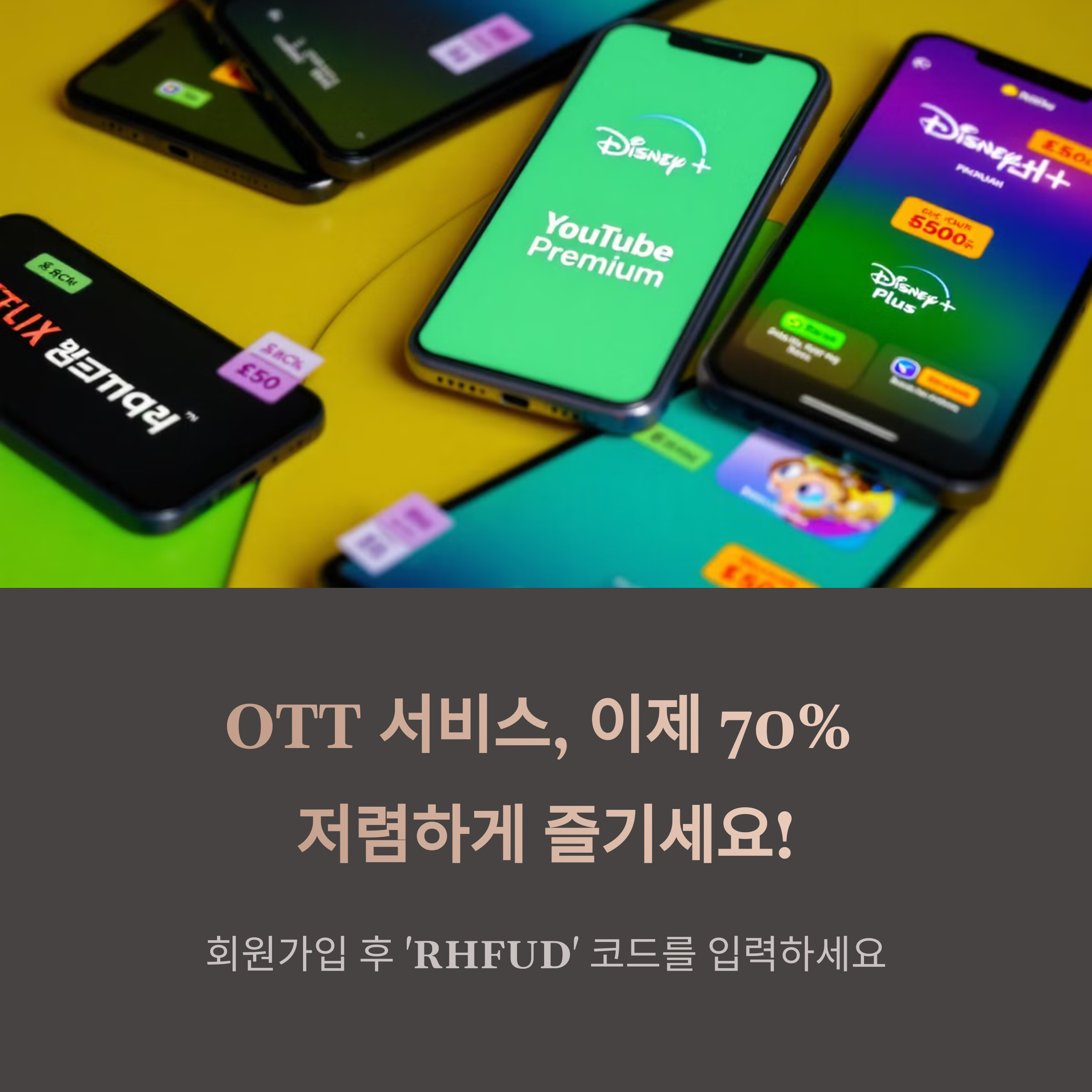 겜스고 할인코드로 OTT 및 유튜브 저렴하게 이용하는 방법