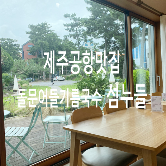 섬누들