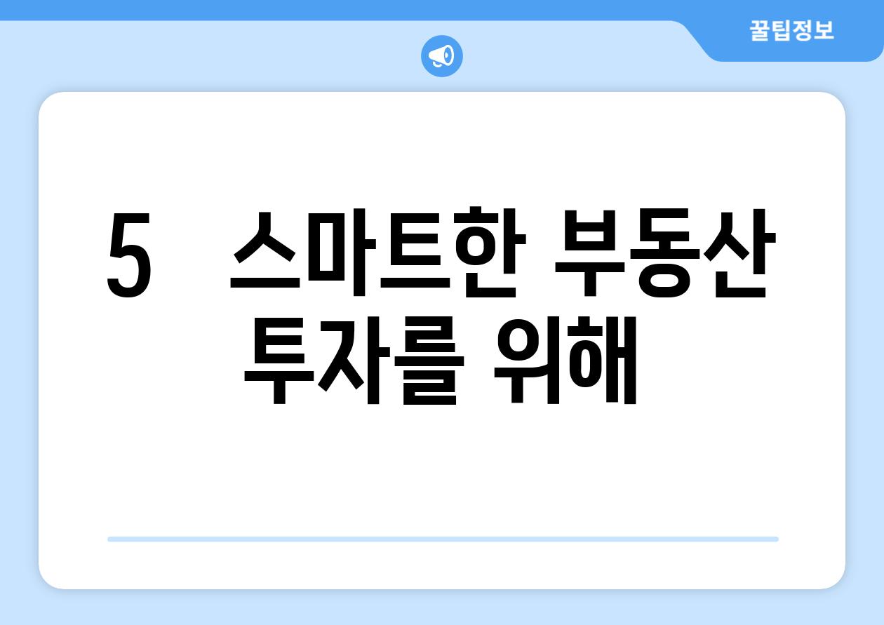 5.   스마트한 부동산 투자를 위해