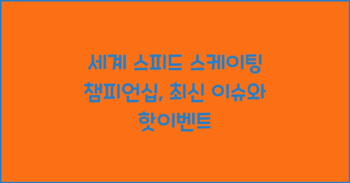 세계 스피드 스케이팅 챔피언십
