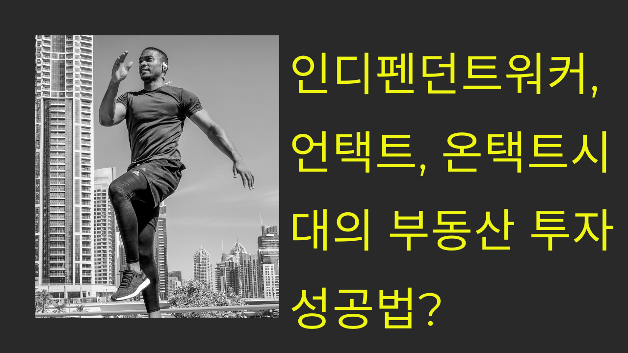  인디펜던트워커, 언택트, 온택트시대의 부동산 투자 성공법?