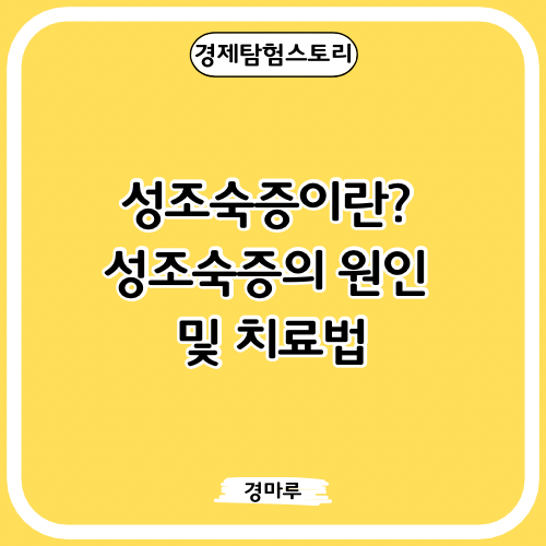  성조숙증이란? 성조숙증의 원인 및 치료법