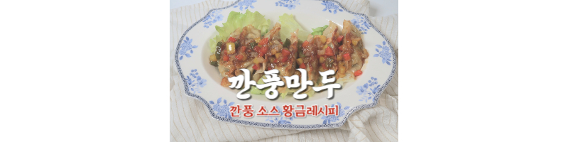 깐풍만두 황금레시피 깐풍 소스 쉽게 만드는 방법