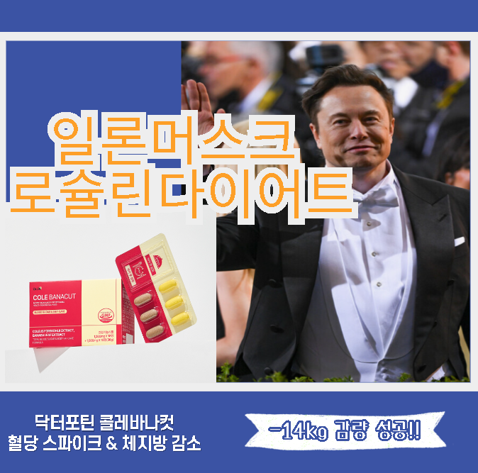 일론머스크-다이어트성공사진