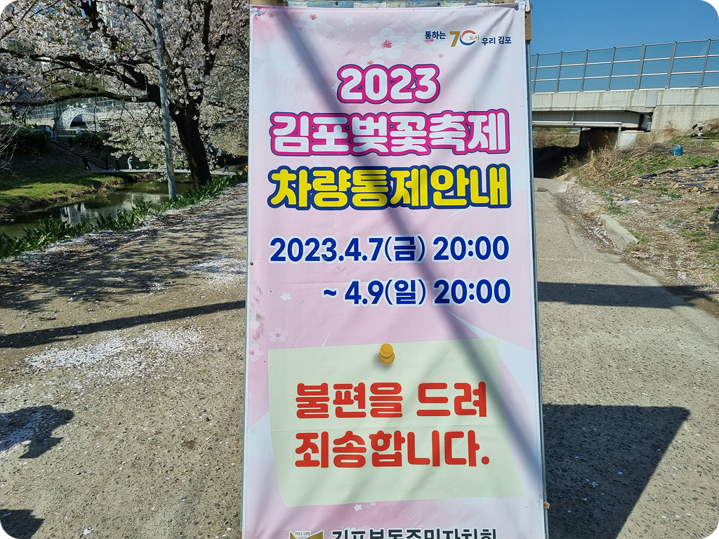 김포_벚꽃축제_차량통제표지판