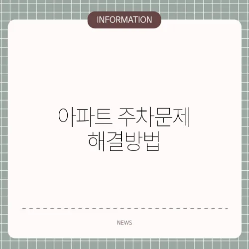 아파트 주차문제 해결방법