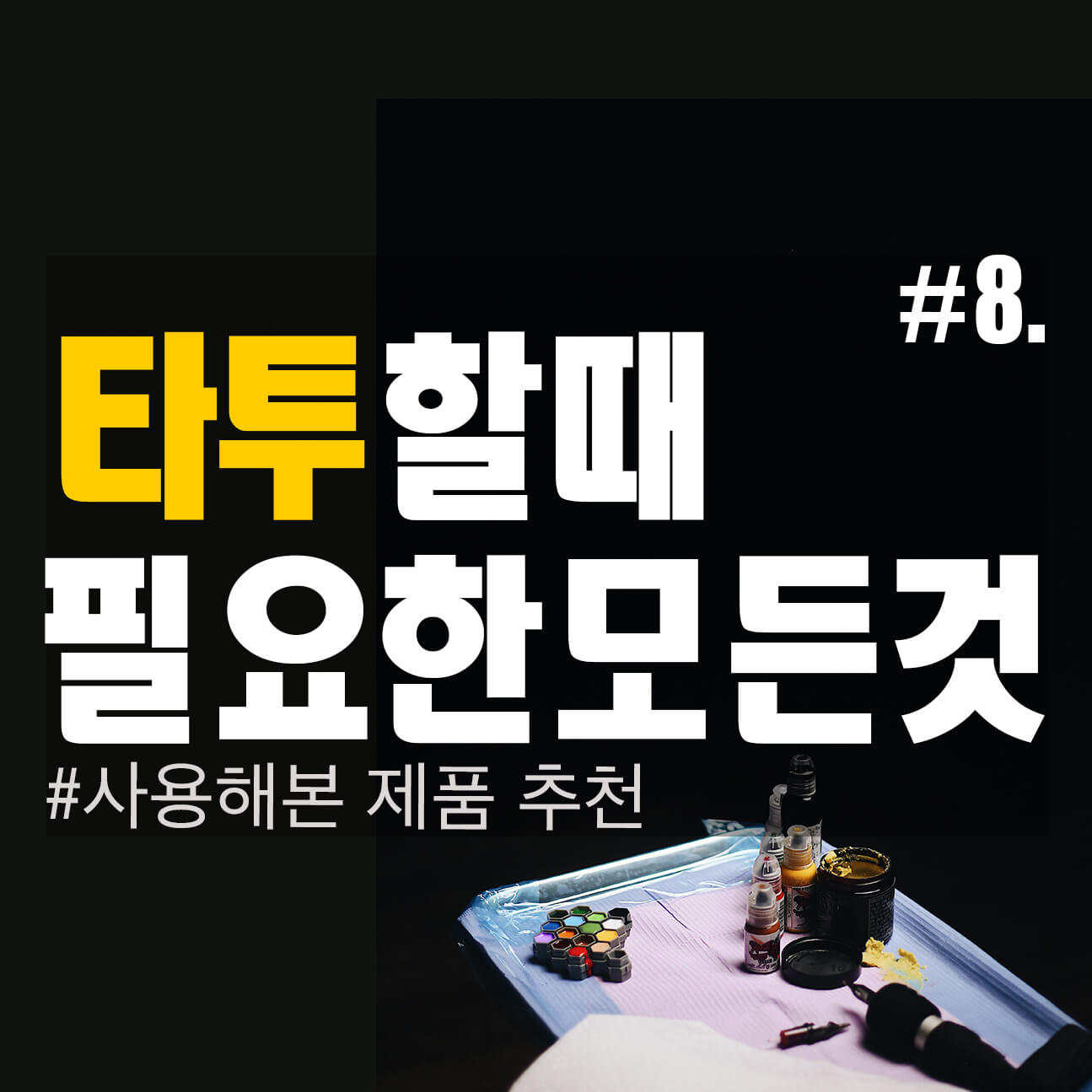  #9. 타투 준비 과정 및 준비물 정리