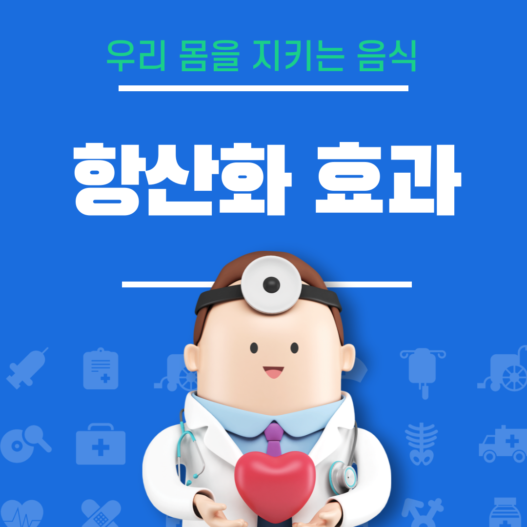 항산화 효과