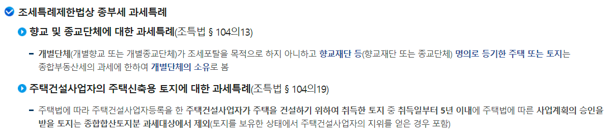 조세특례제한법상 종합부동산세(종부세) 과세특례