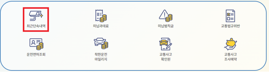 속도위반 신호위반 조회방법3