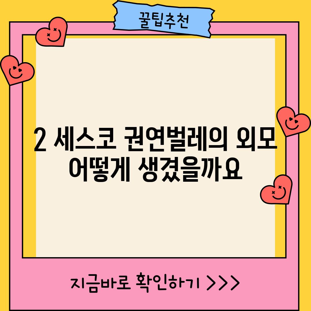 2. 세스코 권연벌레의 외모: 어떻게 생겼을까요?