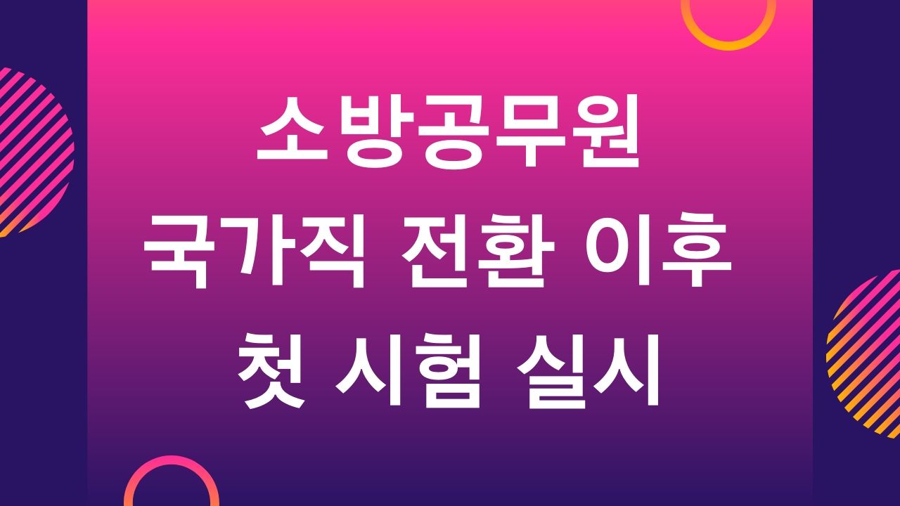 2020 소방공무원 시험일정 확정