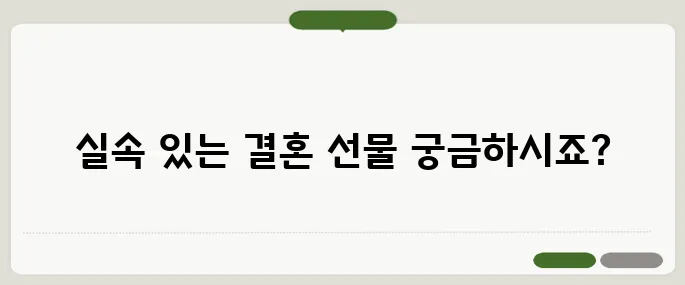 결혼 답례품 추천 실용적인 아이템 10가지