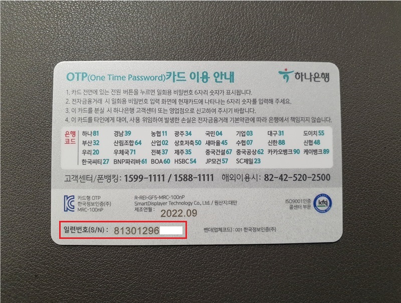 하나은행-OTP-CARD-일련번호-확인