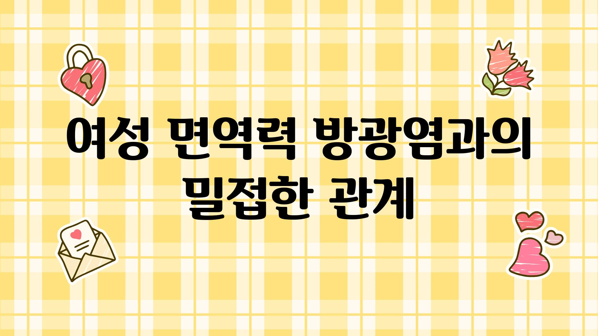 여성 면역력 방광염과의 밀접한 관계