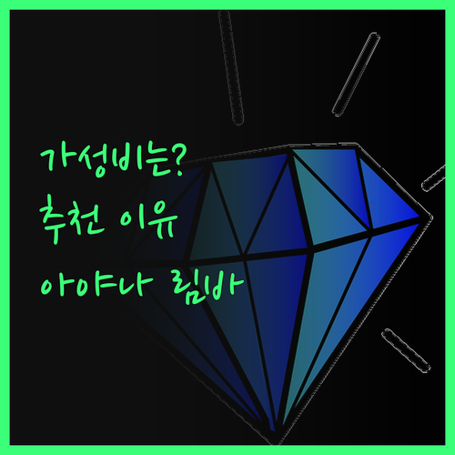 가성비는 글쎄? 림바 바이 아야나 발