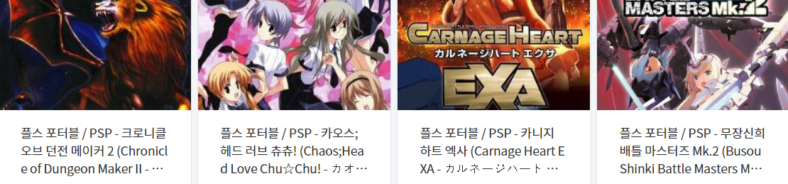  휴대용 플스 포터블 게임 다운로드 리스트 2021.5.5 (게임기 기종 : PSP - 파일 포멧 : ISO)